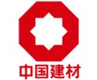 中建材科创新技术研究院(山东)有限公司(防火玻璃)